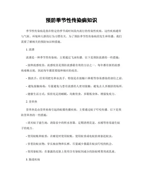 预防季节性传染病知识