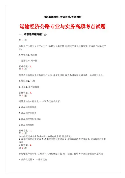中级经济师考试运输经济公路专业与实务高频考点真题答案附后