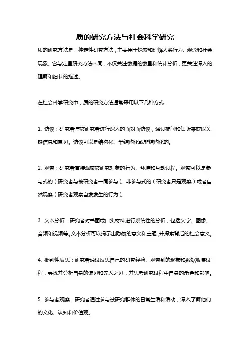 质的研究方法与社会科学研究