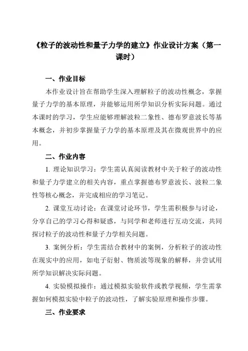 《第四章5粒子的波动性和量子力学的建立》作业设计方案-高中物理人教版19选择性必修第三册