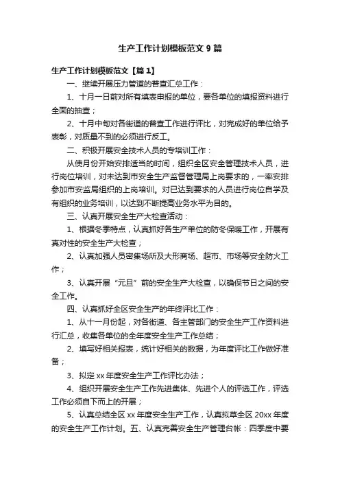 生产工作计划模板范文9篇