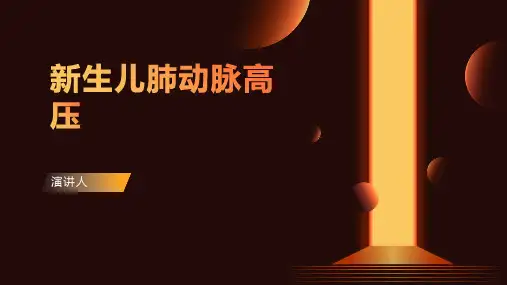 新生儿肺动脉高压