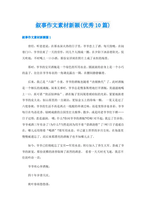 叙事作文素材新颖(优秀10篇)
