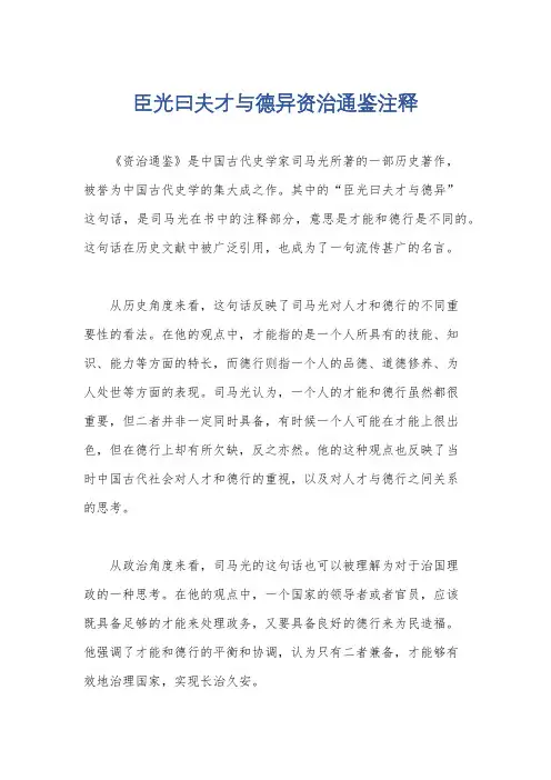 臣光曰夫才与德异资治通鉴注释