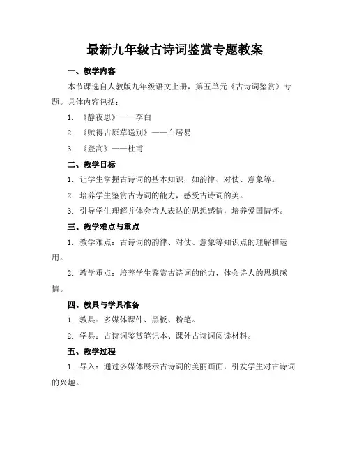 最新九年级古诗词鉴赏专题教案