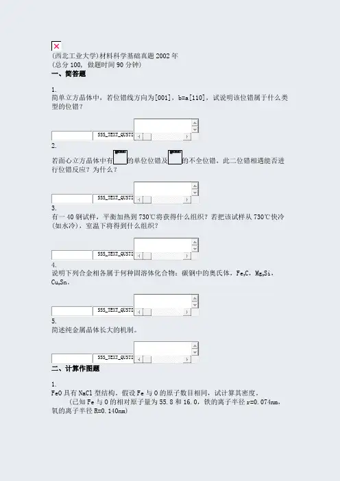 (西北工业大学)材料科学基础真题2002年_真题无答案