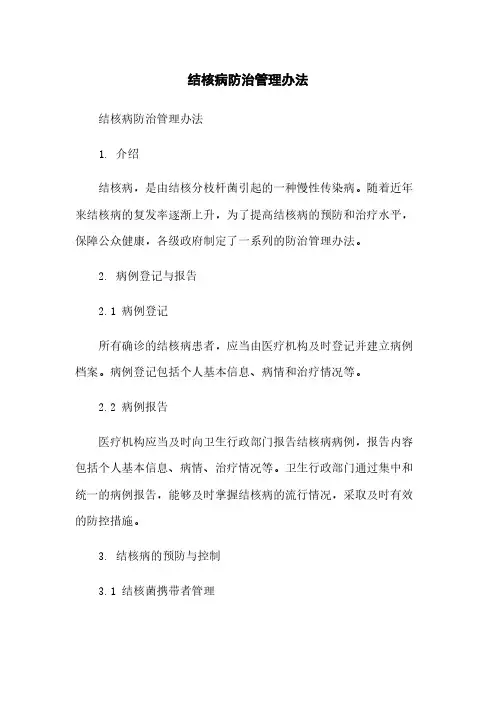 结核病防治管理办法