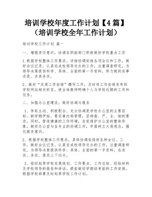 培训学校年度工作计划【4篇】(培训学校全年工作计划)