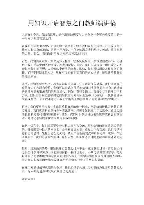 用知识开启智慧之门教师演讲稿