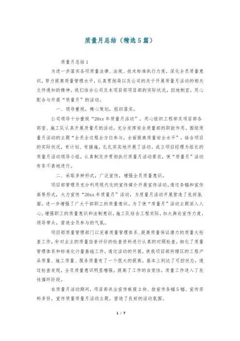 质量月总结(精选5篇)
