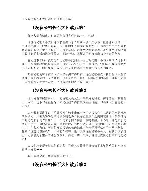 《没有秘密长不大》读后感