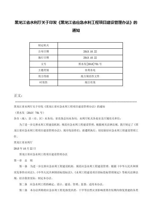 黑龙江省水利厅关于印发《黑龙江省应急水利工程项目建设管理办法》的通知-黑水发[2013]701号