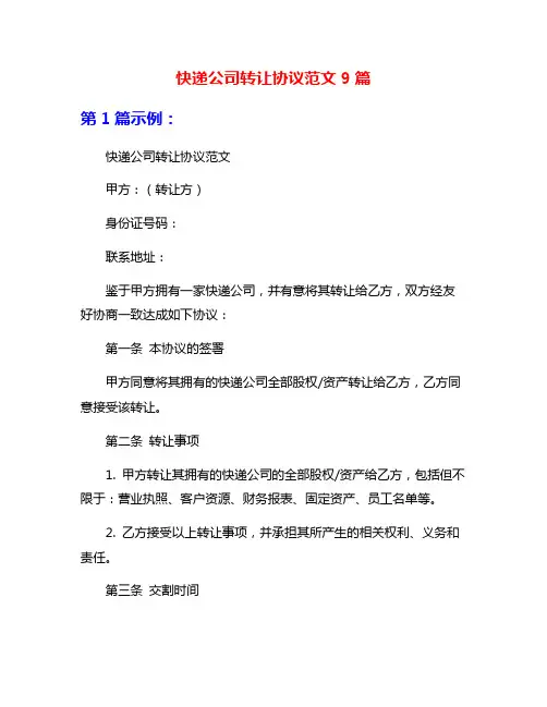 快递公司转让协议范文9篇