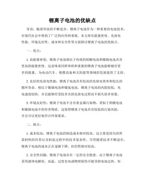 锂离子电池的优缺点