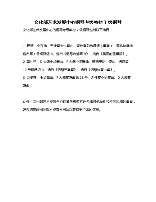 文化部艺术发展中心钢琴考级教材7级钢琴