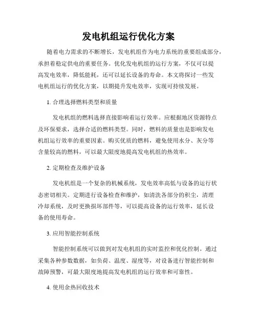 发电机组运行优化方案