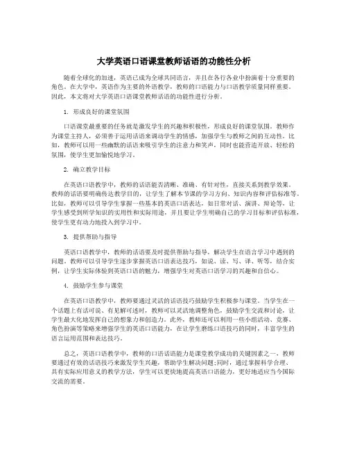 大学英语口语课堂教师话语的功能性分析