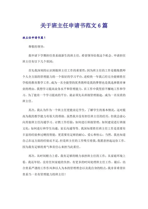 关于班主任申请书范文6篇