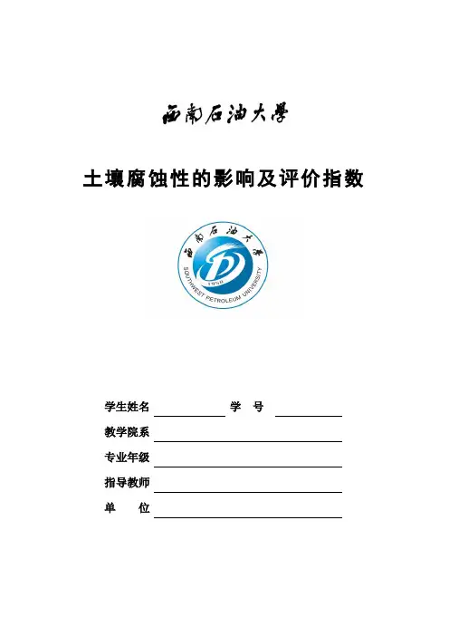 土壤腐蚀性的影响及评价指数