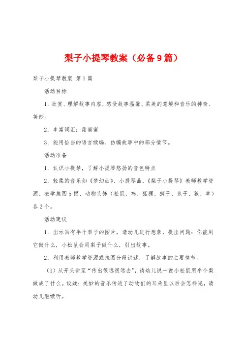 梨子小提琴教案(必备9篇)
