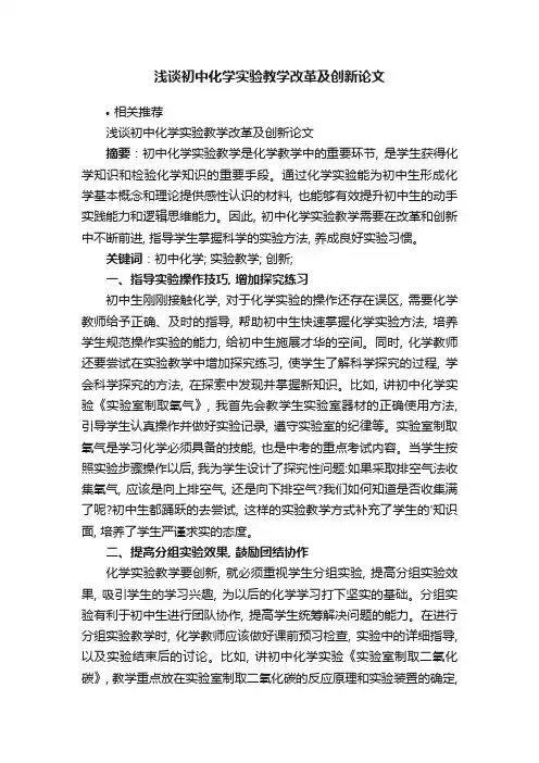 浅谈初中化学实验教学改革及创新论文