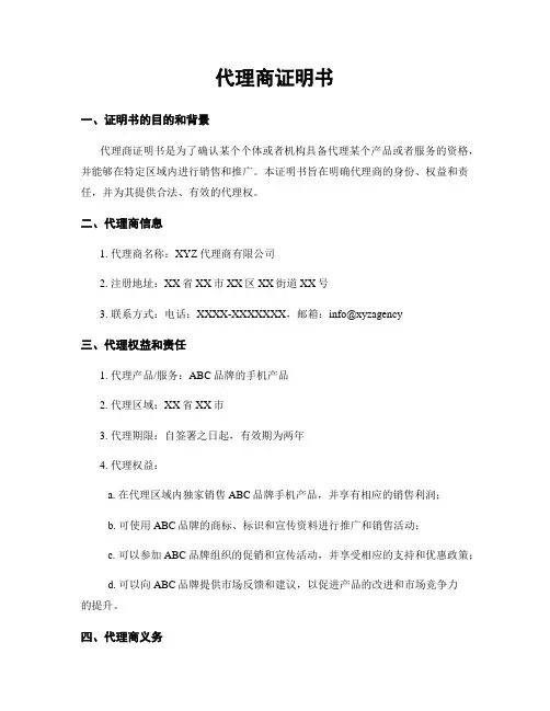 代理商证明书