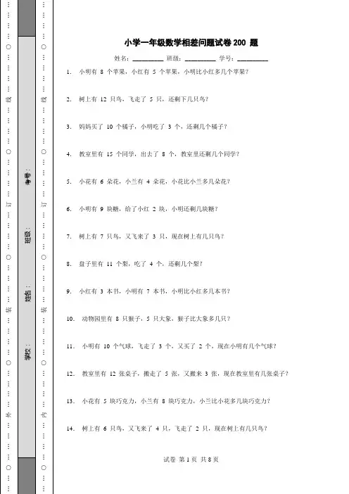 小学一年级数学相差问题试卷共 200 题