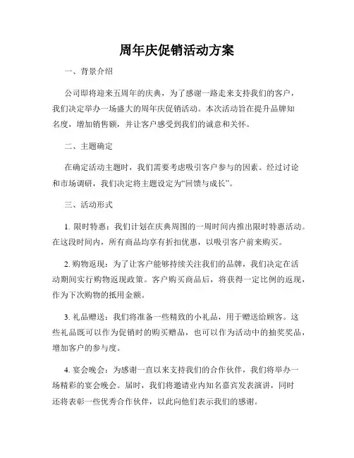 周年庆促销活动方案