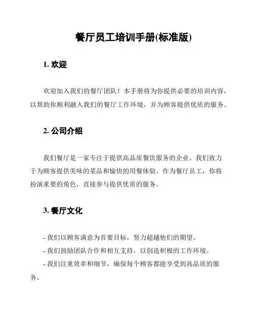 餐厅员工培训手册(标准版)