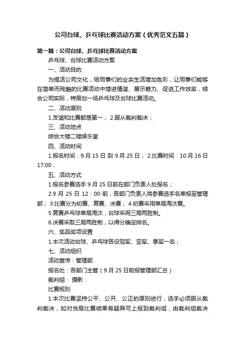 公司台球、乒乓球比赛活动方案（优秀范文五篇）