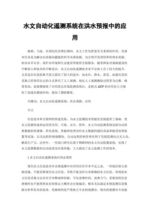 水文自动化遥测系统在洪水预报中的应用