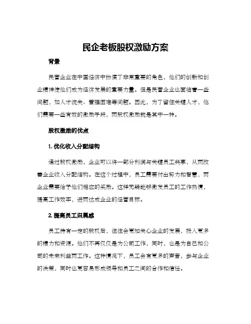 民企老板股权激励方案
