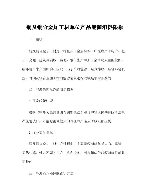 铜及铜合金加工材单位产品能源消耗限额