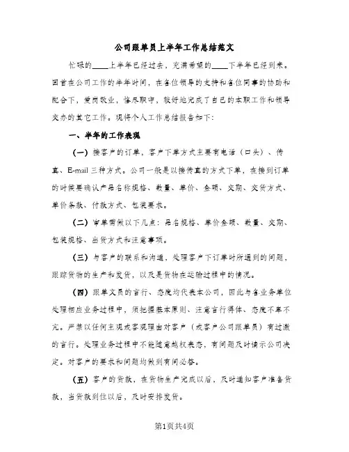 公司跟单员上半年工作总结范文（2篇）