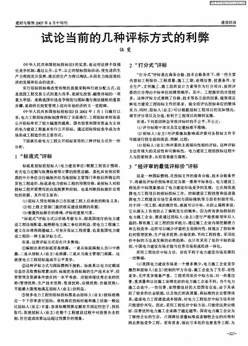 试论当前的几种评标方式的利弊