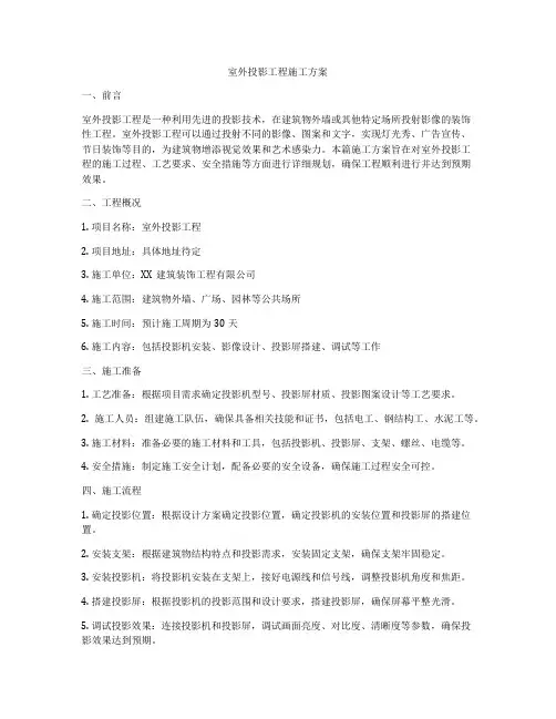 室外投影工程施工方案