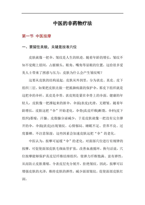 中医的非药物疗法