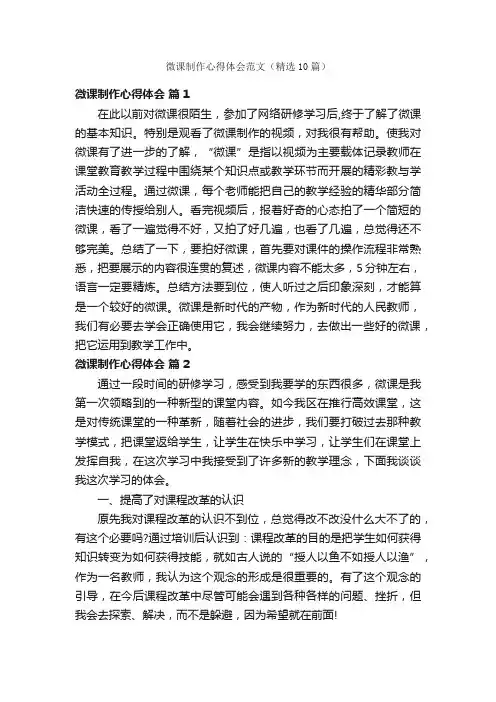 微课制作心得体会范文（精选10篇）
