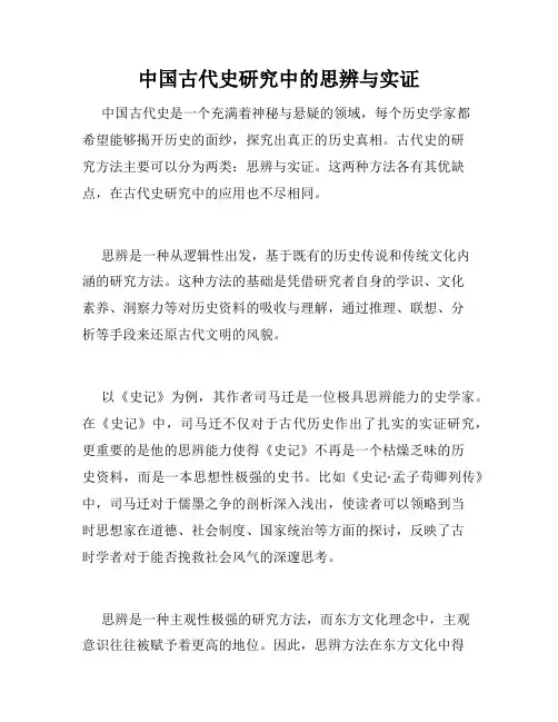 中国古代史研究中的思辨与实证