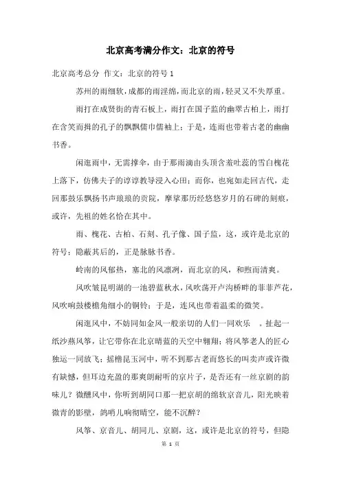 北京高考满分作文：北京的符号