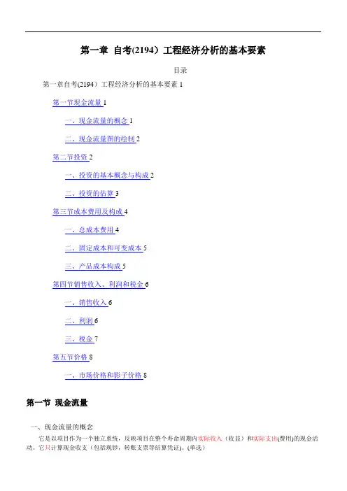 1-第一章_工程经济分析的基本要素(自考工程经济(2194)复习串讲)