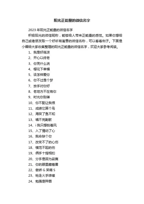 阳光正能量的微信名字