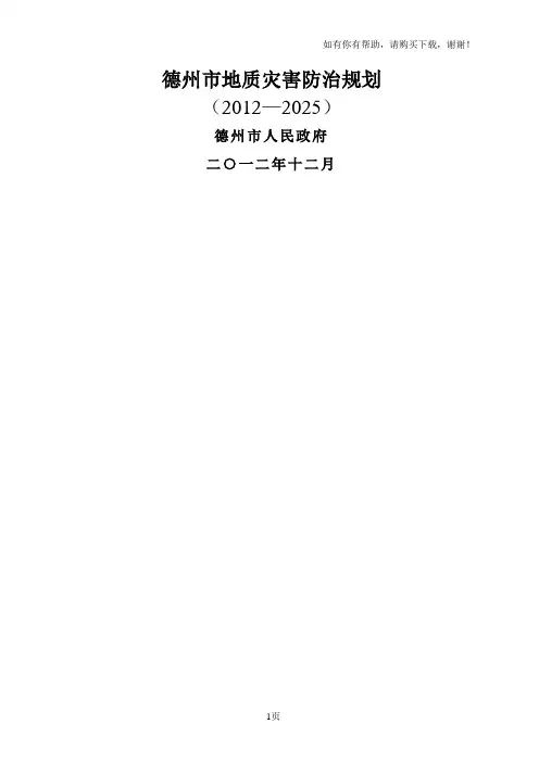 德州地质灾害防治规划