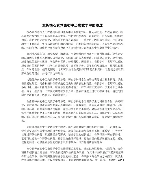 浅析核心素养在初中历史教学中的渗透