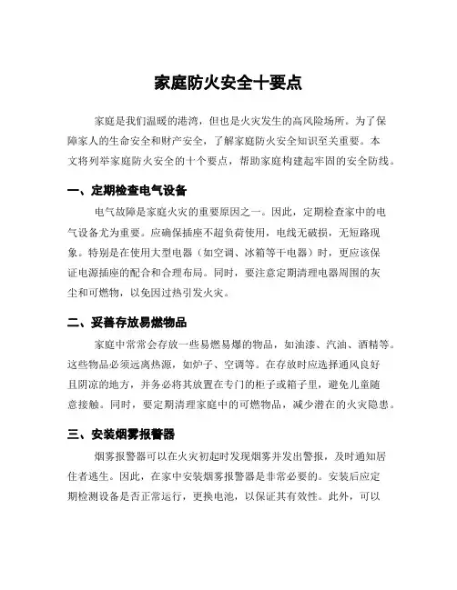 家庭防火安全十要点