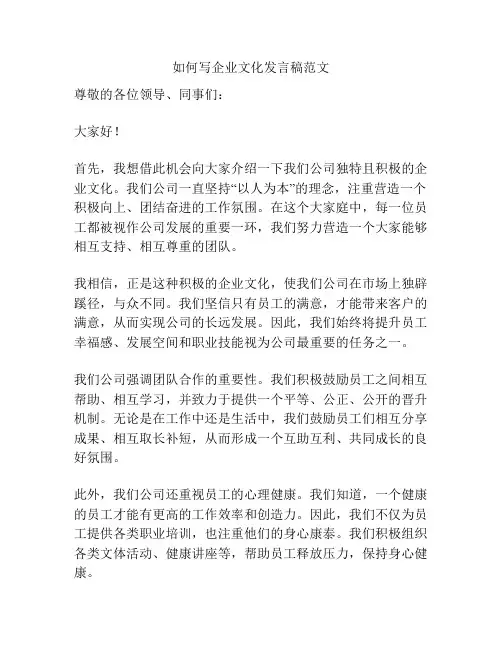 如何写企业文化发言稿范文
