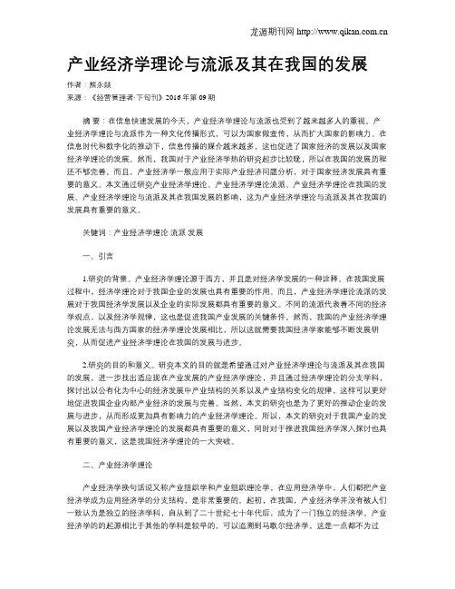 产业经济学理论与流派及其在我国的发展