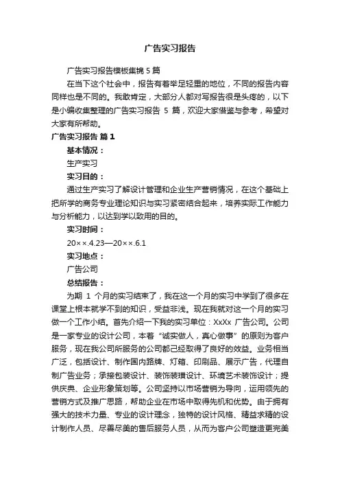 广告实习报告模板集锦5篇