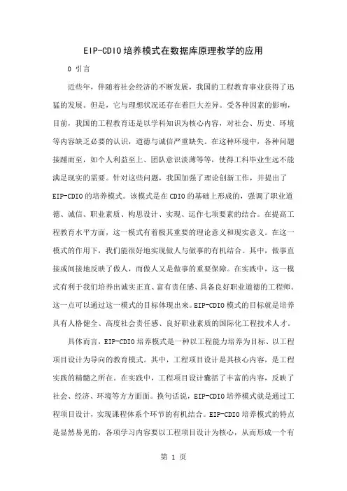 EIP-CDIO培养模式在数据库原理教学的应用共5页文档