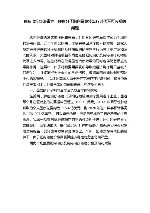 癌症治疗经济毒性：肿瘤分子靶向及免疫治疗时代不可忽视的问题